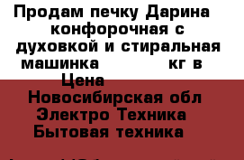 Продам печку Дарина 3 конфорочная с духовкой и стиральная машинка Indesit 5 кг в › Цена ­ 11 550 - Новосибирская обл. Электро-Техника » Бытовая техника   